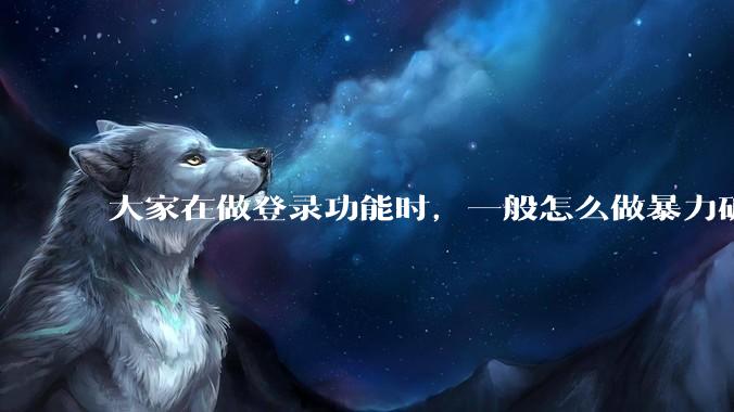 大家在做登录功能时，一般怎么做暴力破解防护？