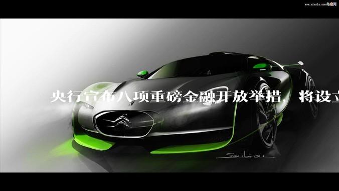 央行宣布八项重磅金融开放举措，将设立数字人民币国际运营中心等，释放了哪些信号？