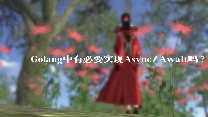 Golang中有必要实现Async/Await吗?