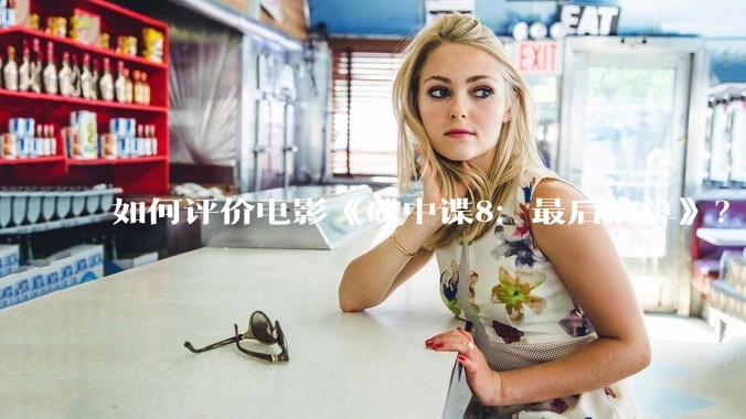 如何评价电影《碟中谍8：最后清算》？