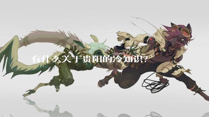 有什么关于贵阳的冷知识？